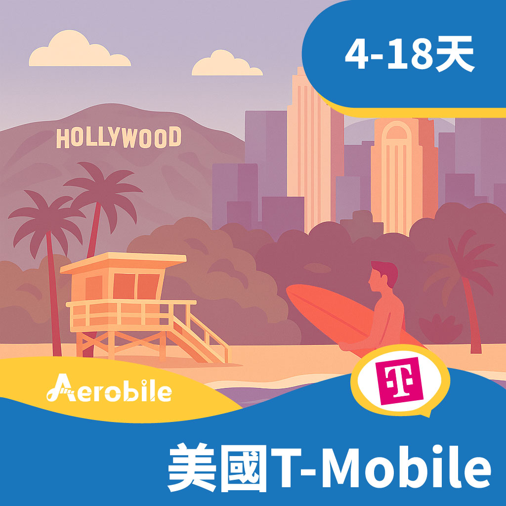 美國網卡T-Mobile高速上網吃到飽+無限暢打SIM卡（4-18天）